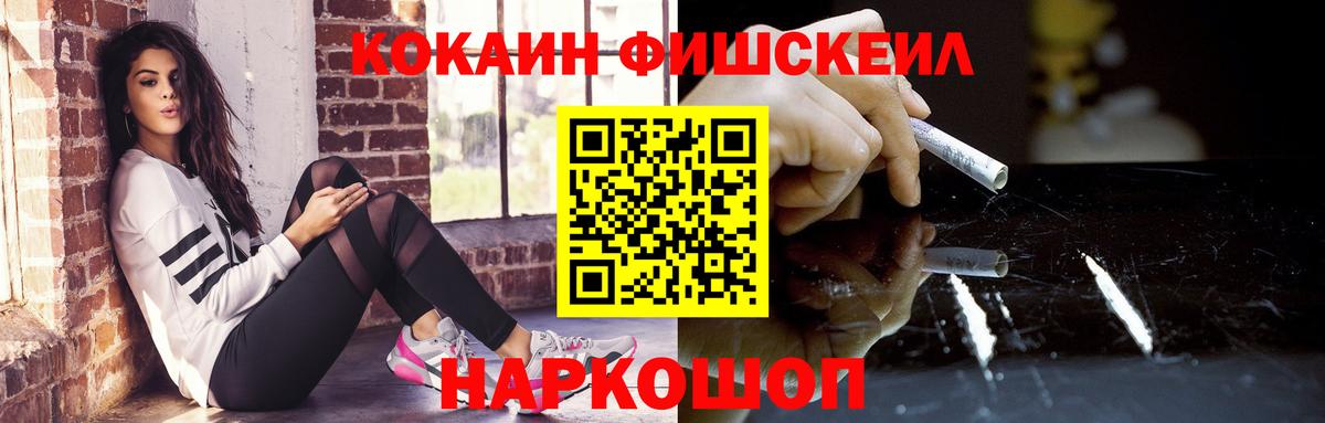 КОКАИН FishScale Кушва
